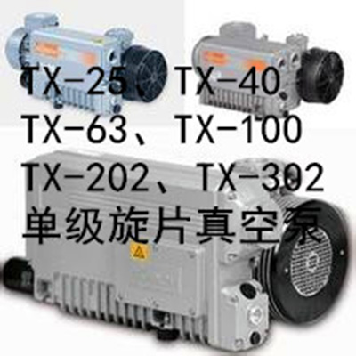 TX型系列单级旋片式真空泵（德国技术真空泵）