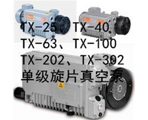 TX型系列单级旋片式真空泵（德国技术真空泵）